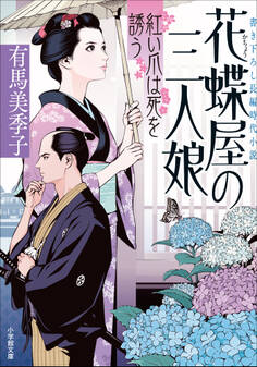 花蝶屋の三人娘 紅い爪は死を誘う