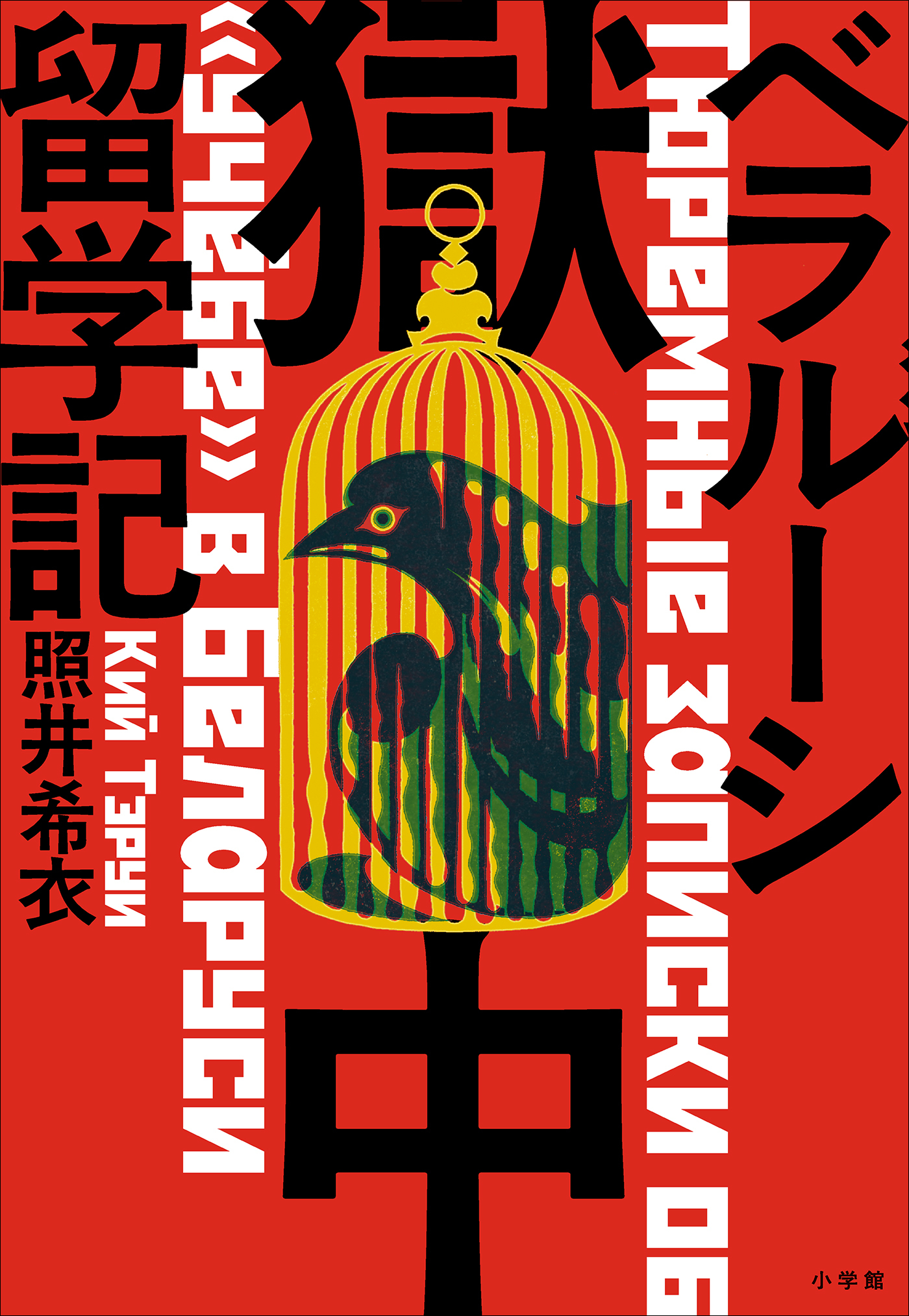 ベラルーシ獄中留学記