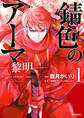 錆色のアーマ-黎明- 1【期間限定 無料お試し版】