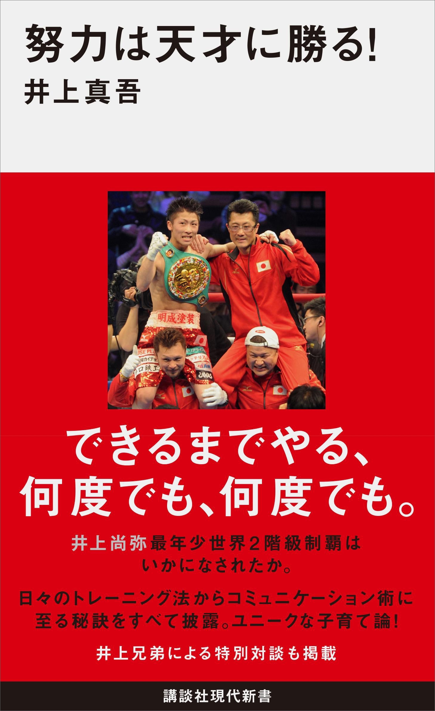 努力は天才に勝る！