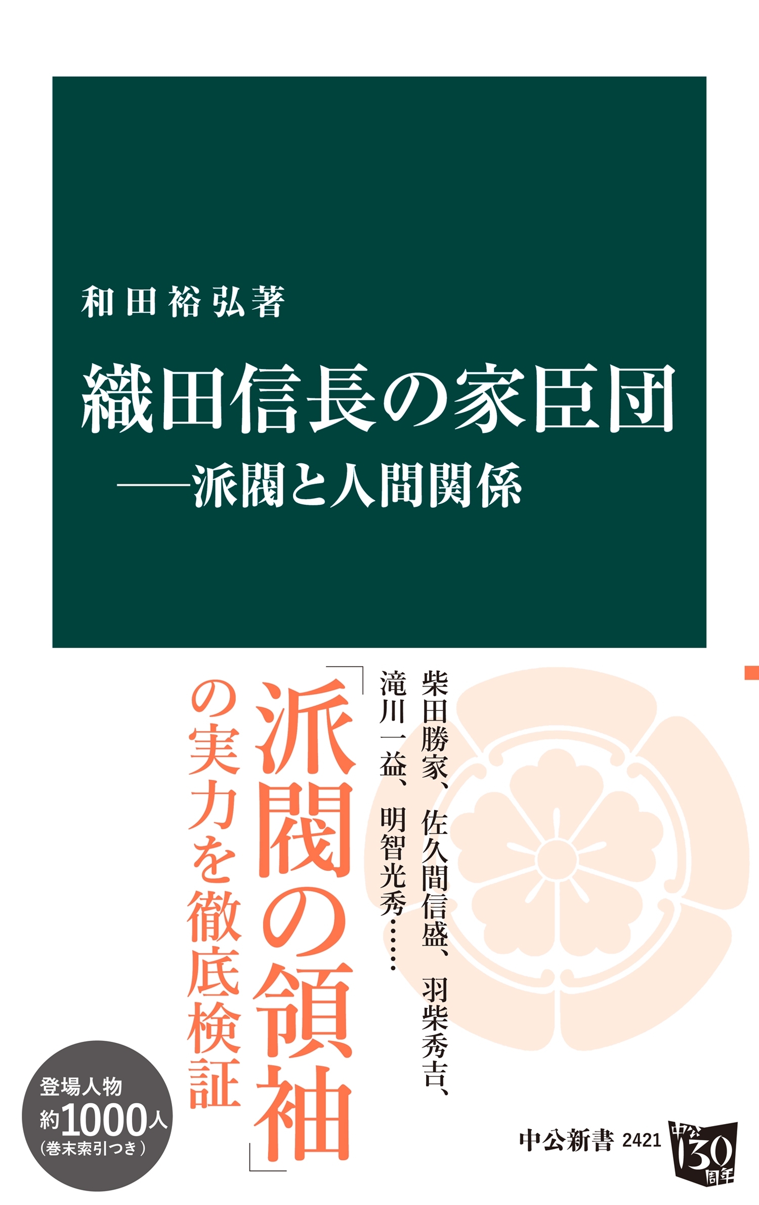 織田信長の家臣団―派閥と人間関係