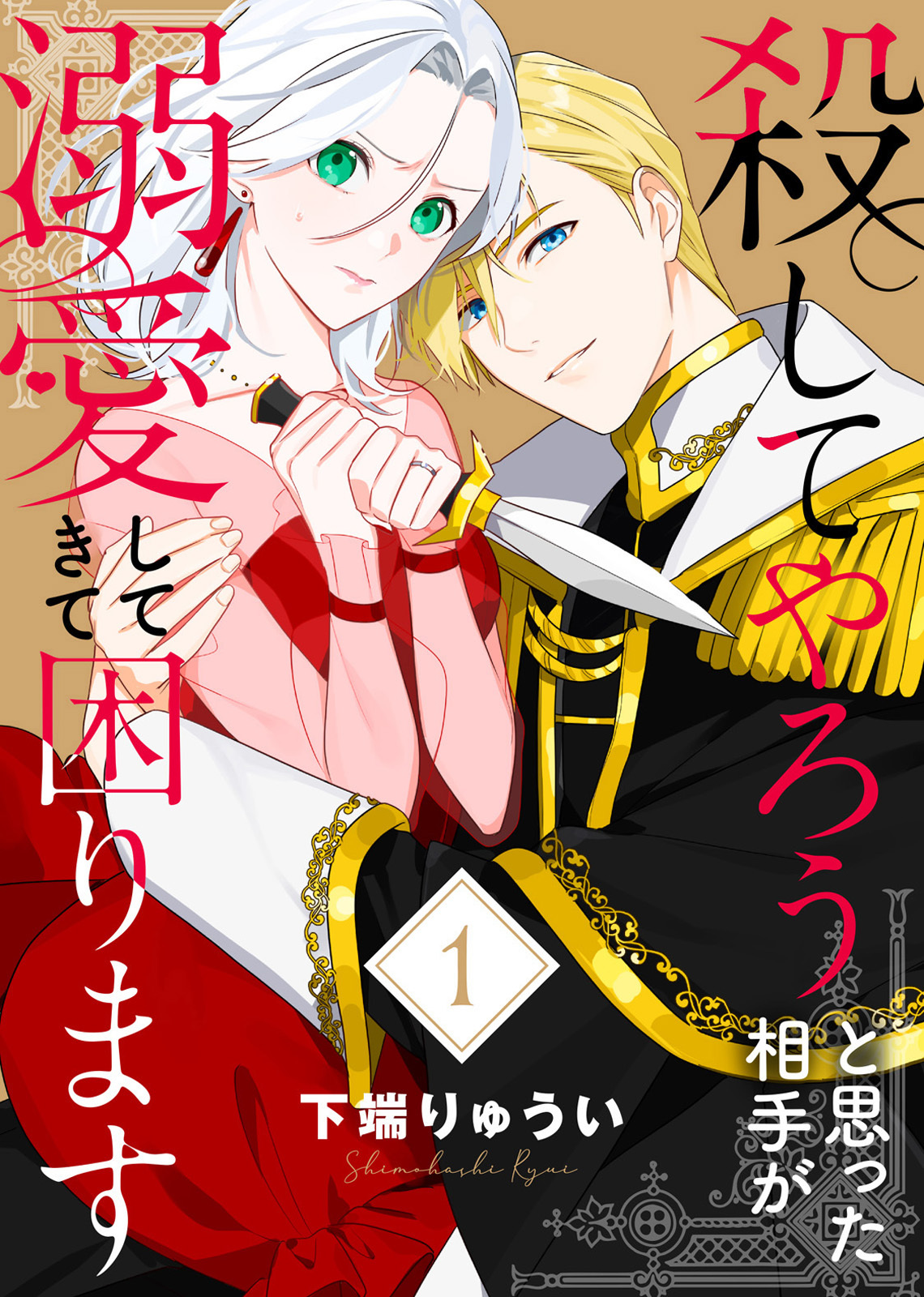 【電子限定特装版】殺してやろうと思った相手が溺愛してきて困ります（1）