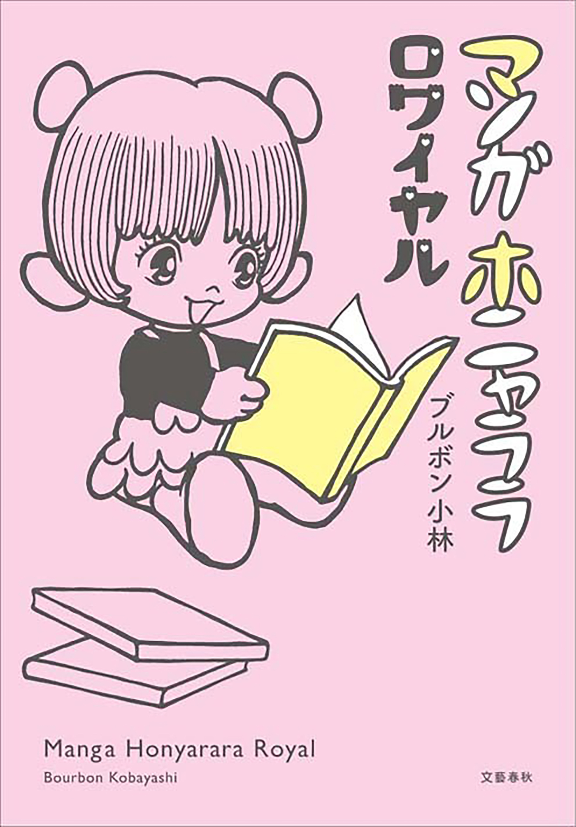 マンガホニャララ