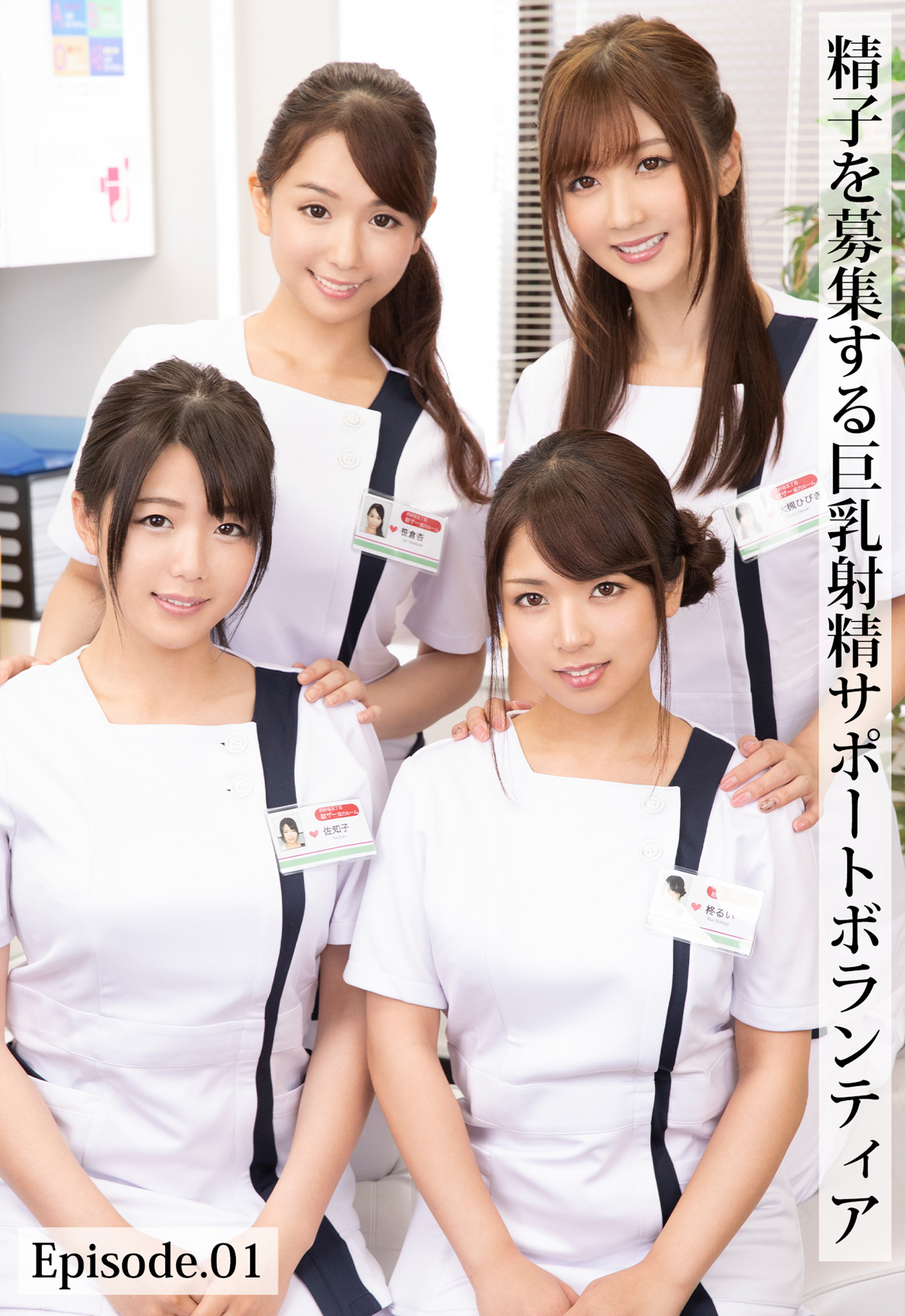 精子を募集する巨乳射精サポートボランティア Episode.01