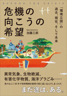 危機の向こうの希望