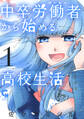 【期間限定 無料お試し版】中卒労働者から始める高校生活 1