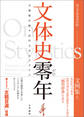 文体史零年