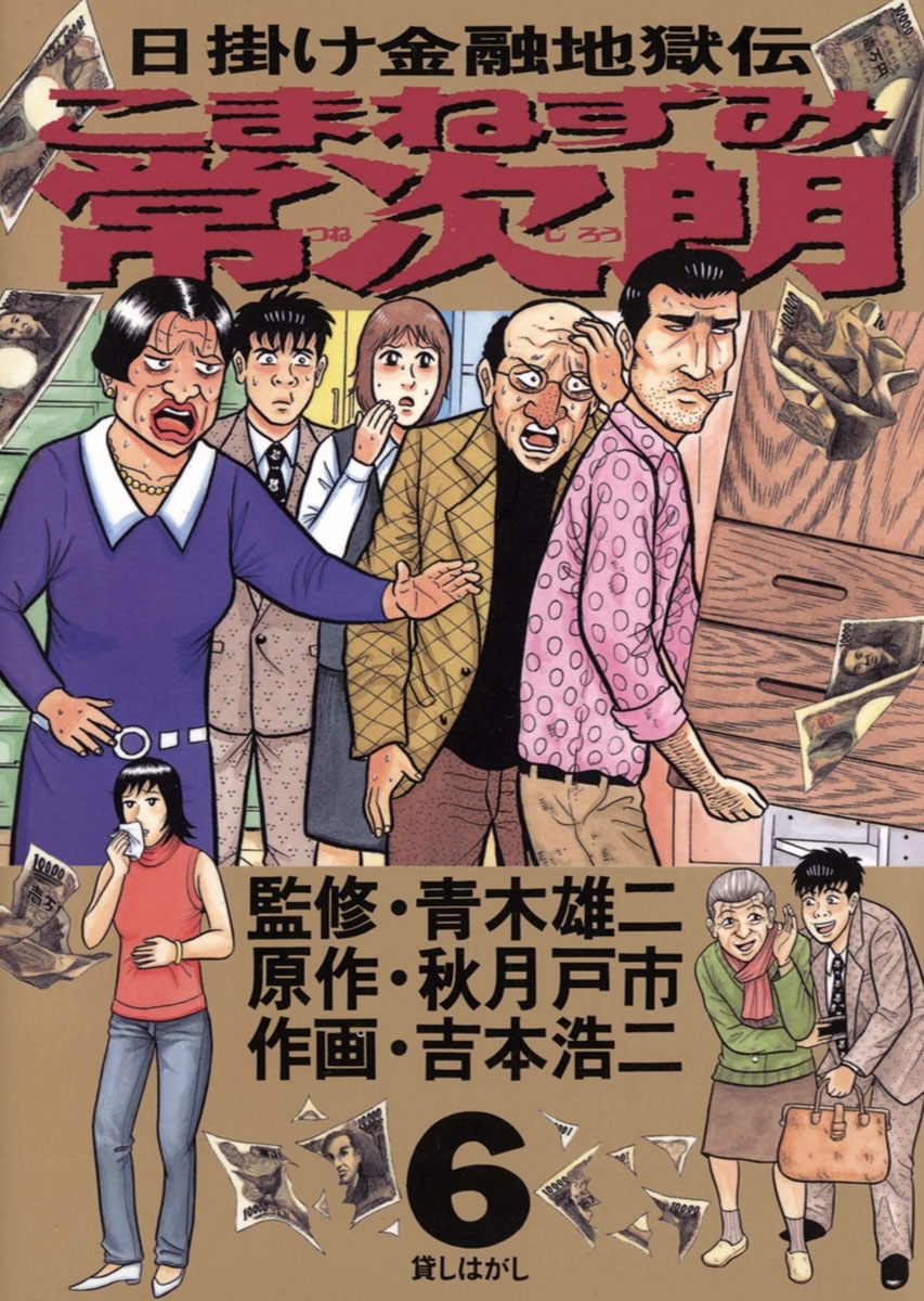 こまねずみ常次朗　6