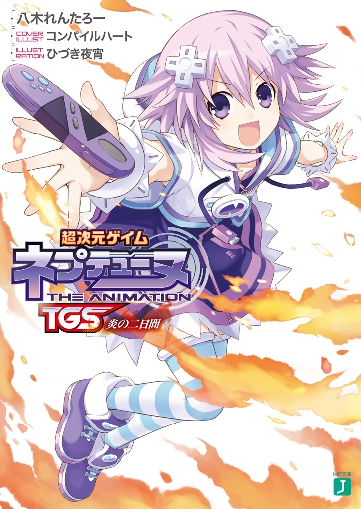 超次元ゲイム ネプテューヌ　ＴＧＳ炎の二日間