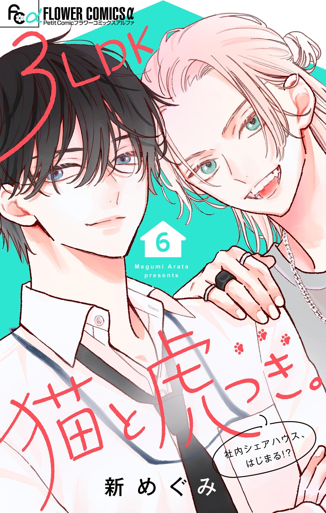 3LDK猫と虎つき。【マイクロ】 6