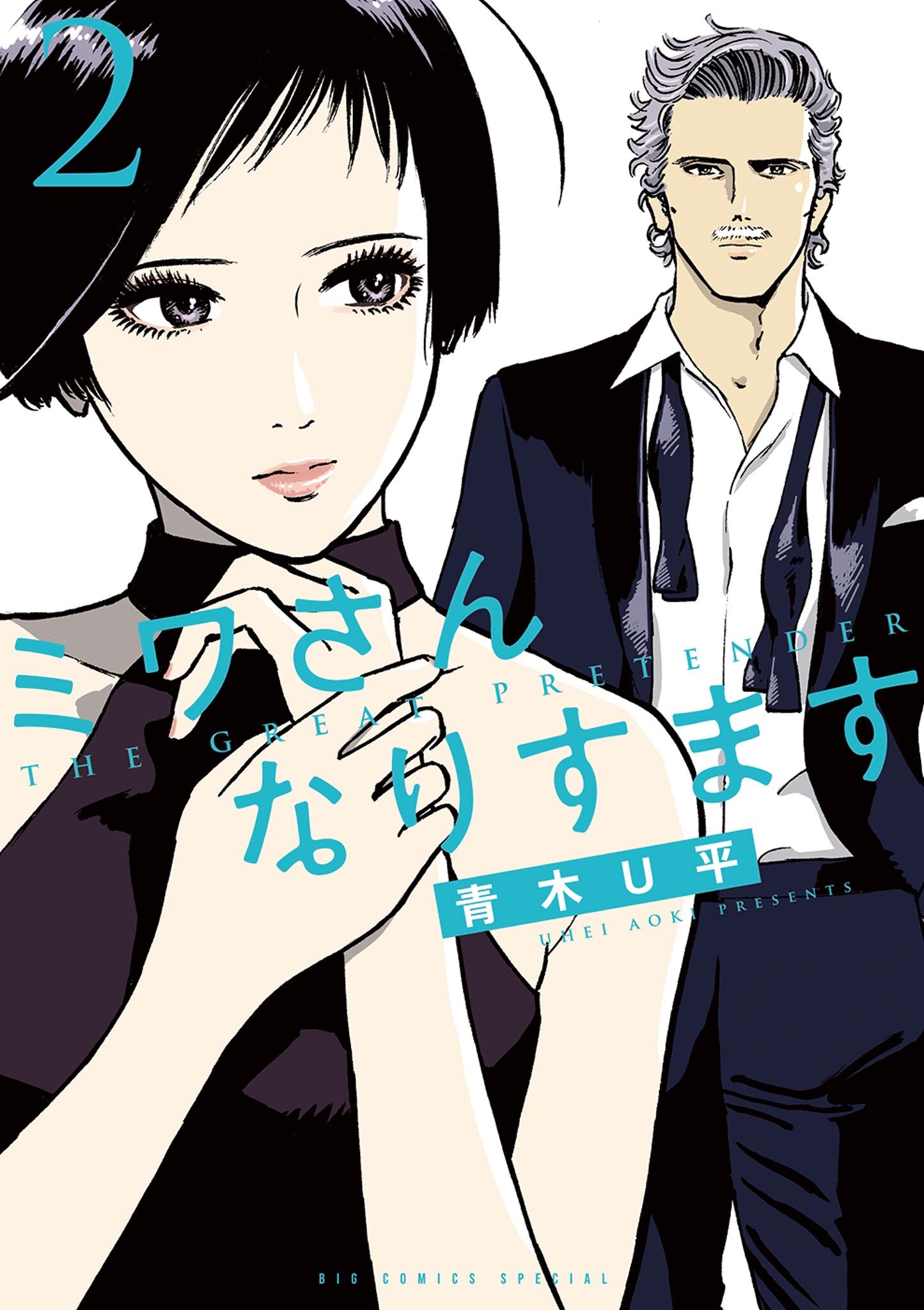 【期間限定　無料お試し版　閲覧期限2026年9月10日】ミワさんなりすます 2