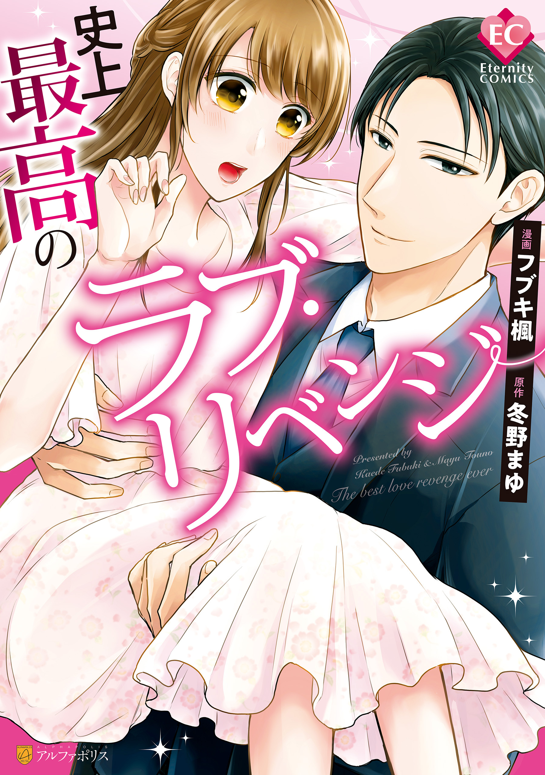 【期間限定　試し読み増量版】史上最高のラブ・リベンジ