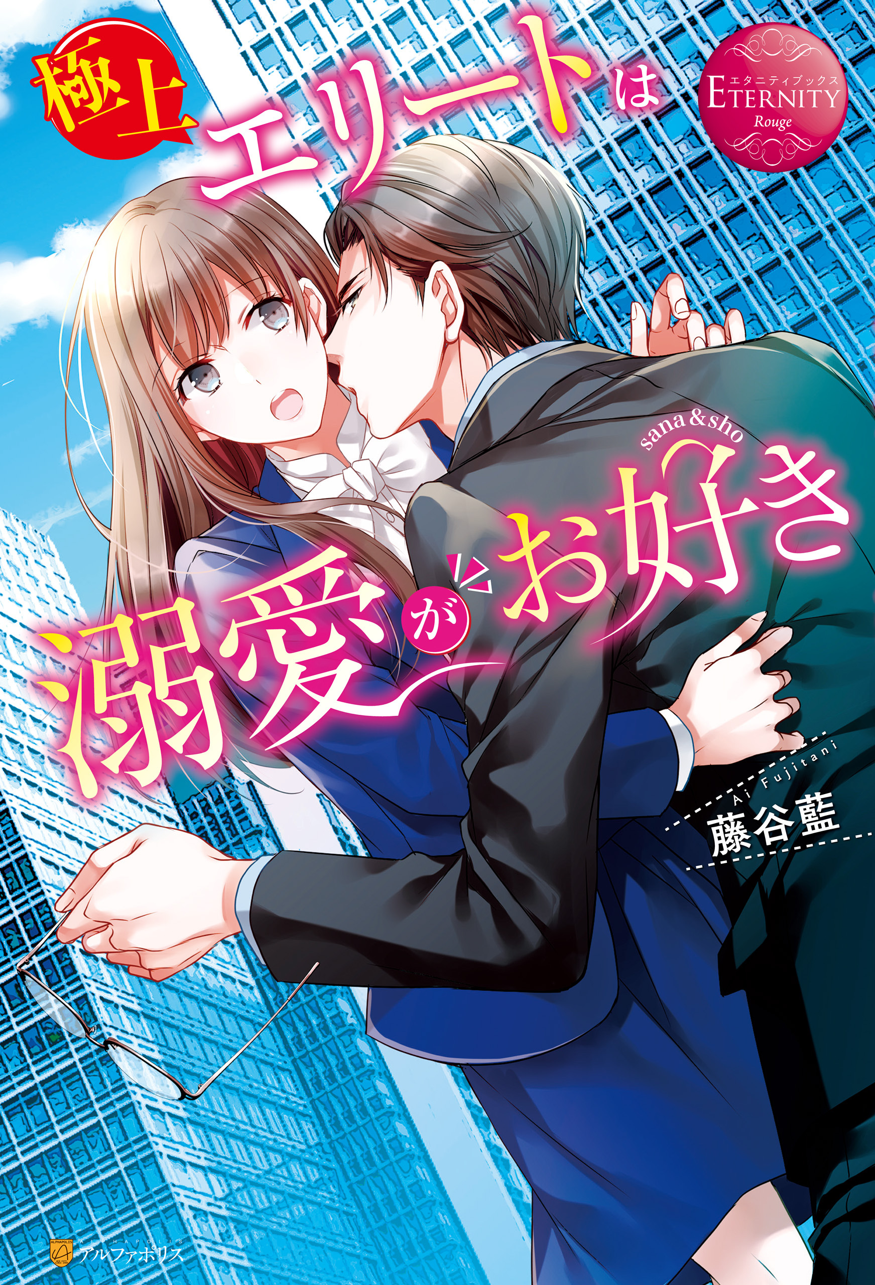 【期間限定　試し読み増量版】極上エリートは溺愛がお好き