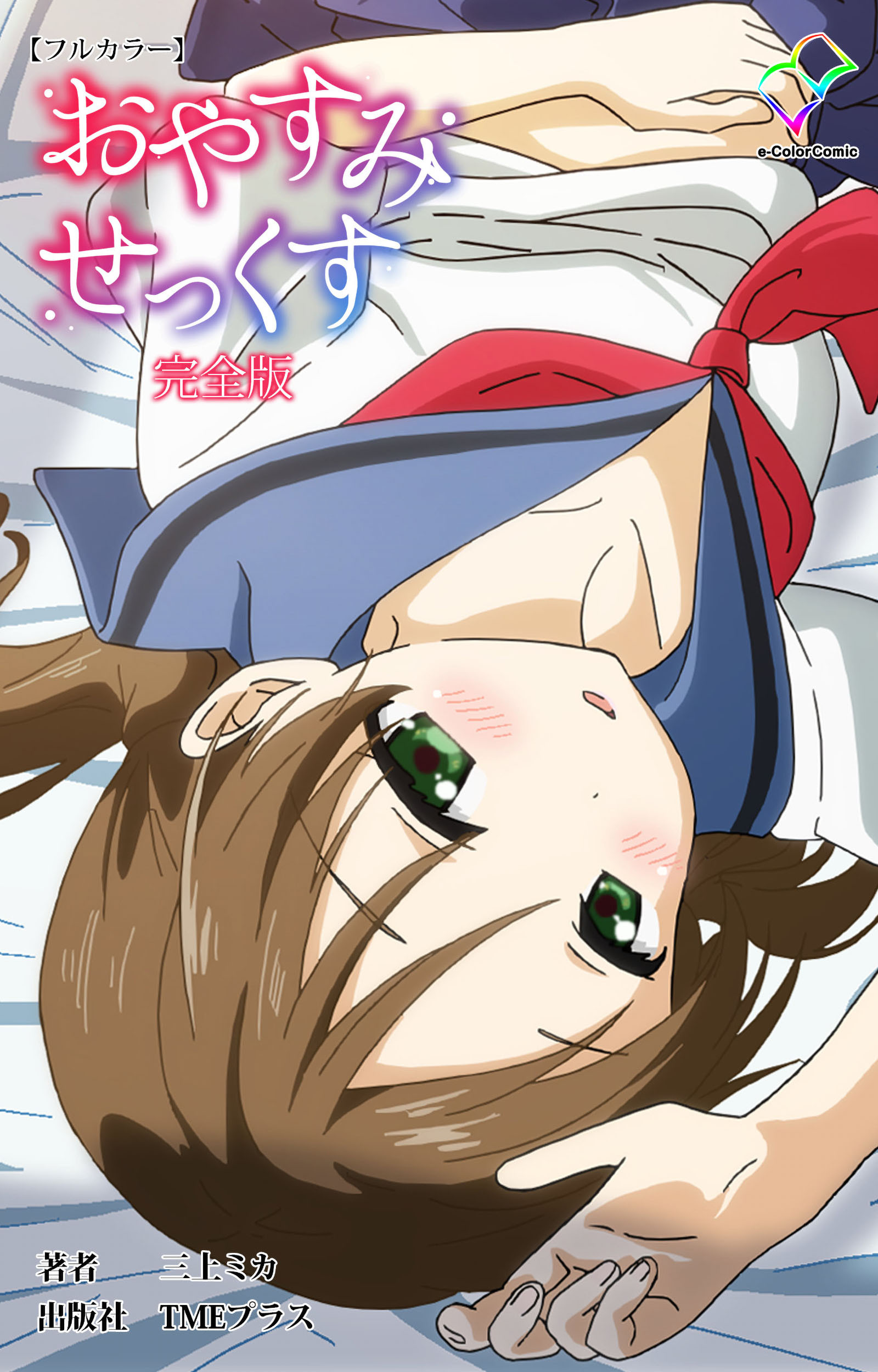 おやすみせっくす 完全版【フルカラー】