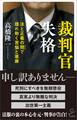 裁判官失格