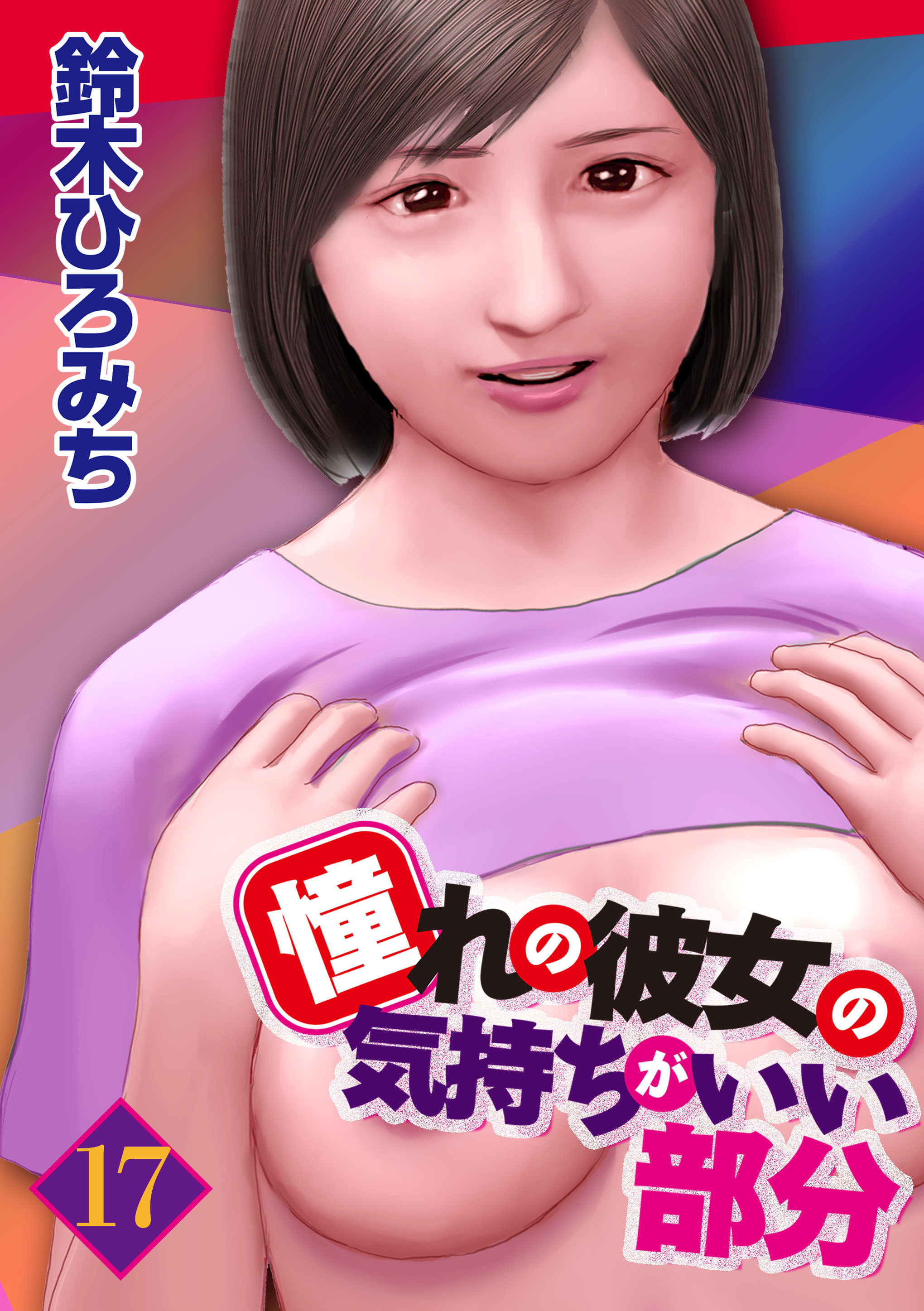 憧れの彼女の気持ちがいい部分 17