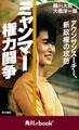 ミャンマー権力闘争 アウンサンスーチー、新政権の攻防 (角川ebook nf)