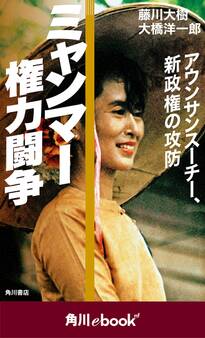 ミャンマー権力闘争 アウンサンスーチー、新政権の攻防 (角川ebook nf)