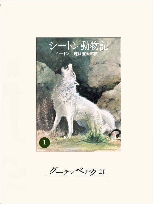 シートン動物記 3 - 絵本・児童書