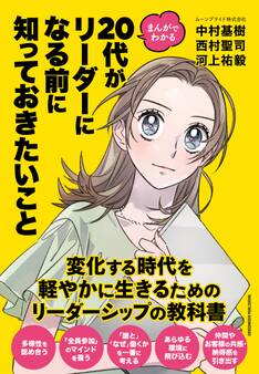 まんがでわかる 20代がリーダーになる前に知っておきたいこと