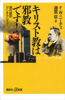 キリスト教は邪教です! 現代語訳『アンチクリスト』