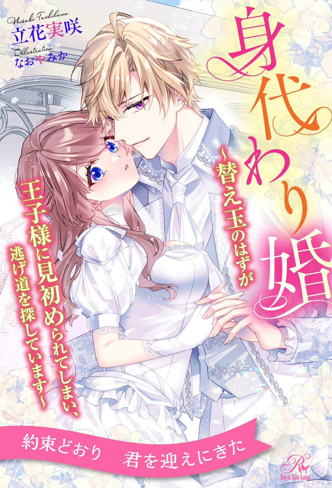 身代わり婚