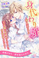 【全1-6セット】身代わり婚 ~替え玉のはずが王子様に見初められてしまい、逃げ道を探しています~【イラスト付】