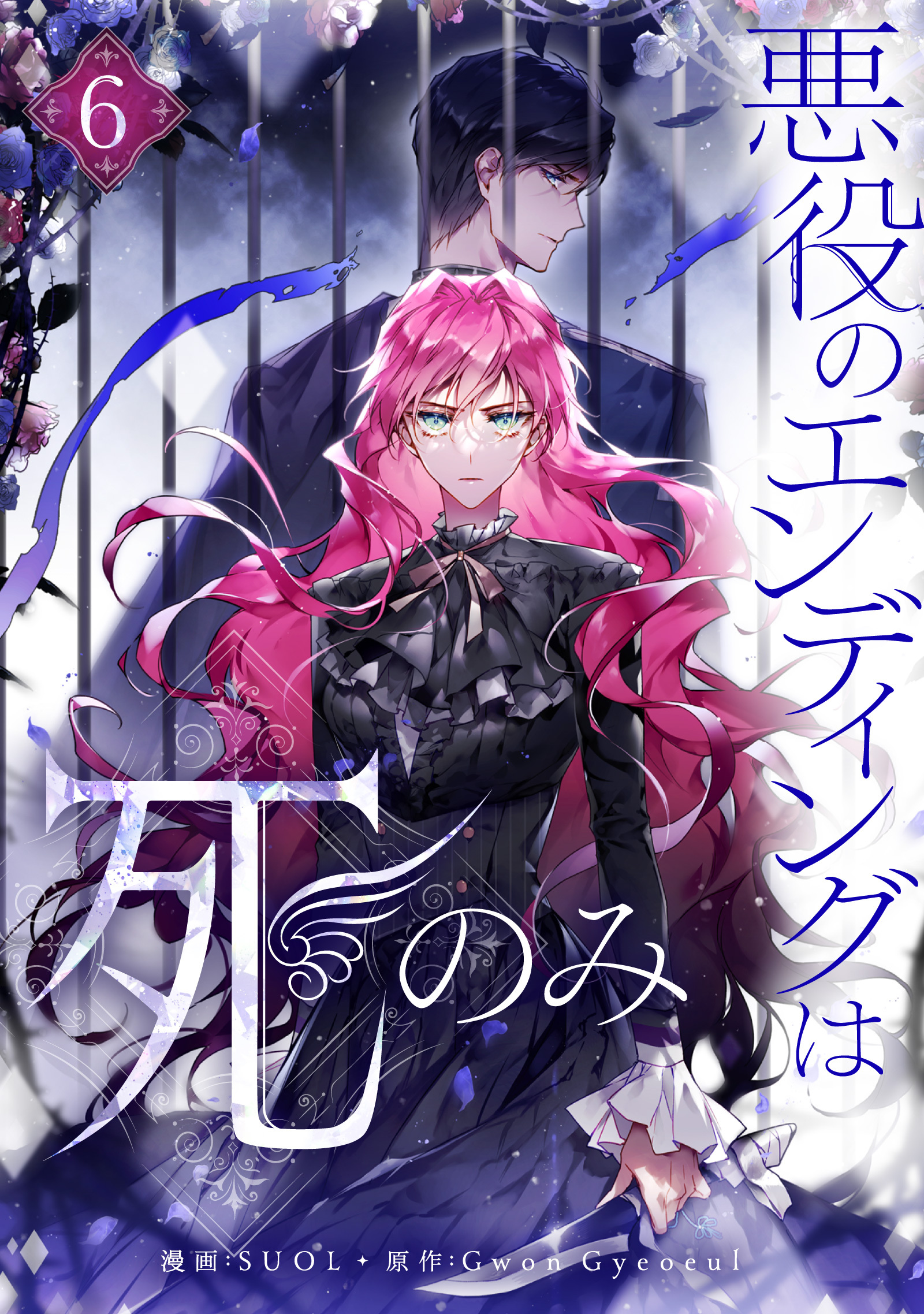 悪役のエンディングは死のみ 6