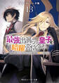 最強出涸らし皇子の暗躍帝位争い13 無能を演じるSSランク皇子は皇位継承戦を影から支配する【電子特別版】