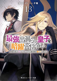 最強出涸らし皇子の暗躍帝位争い13 無能を演じるSSランク皇子は皇位継承戦を影から支配する【電子特別版】