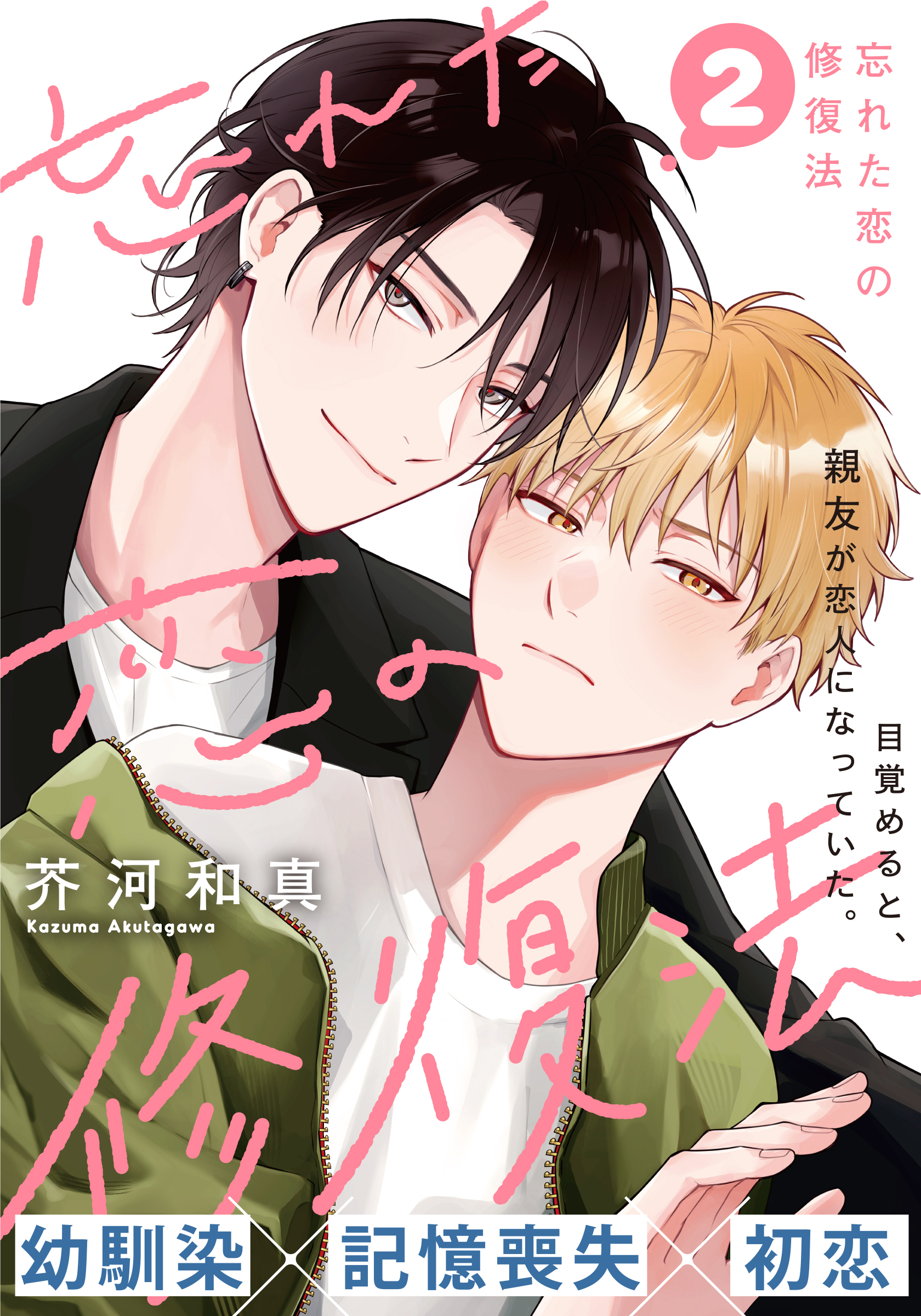 【期間限定　無料お試し版】忘れた恋の修復法(2)