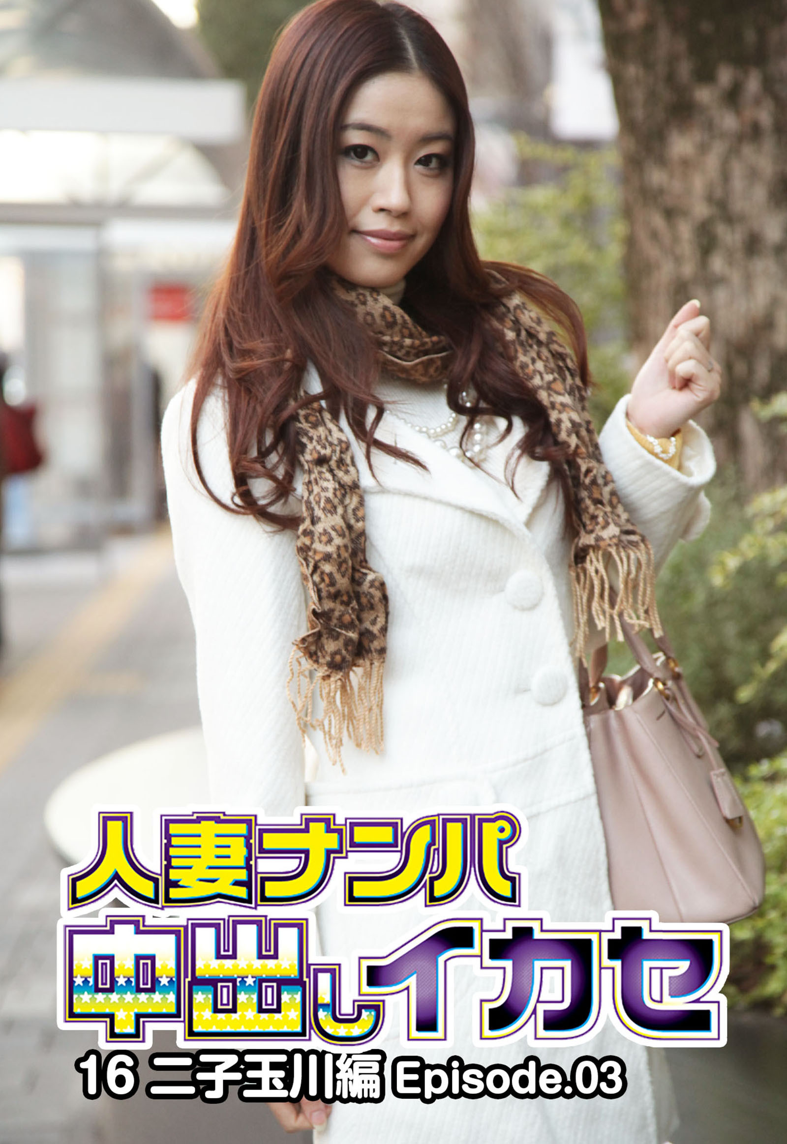 人妻ナンパ中出しイカセ 16 二子玉川編 Episode.03