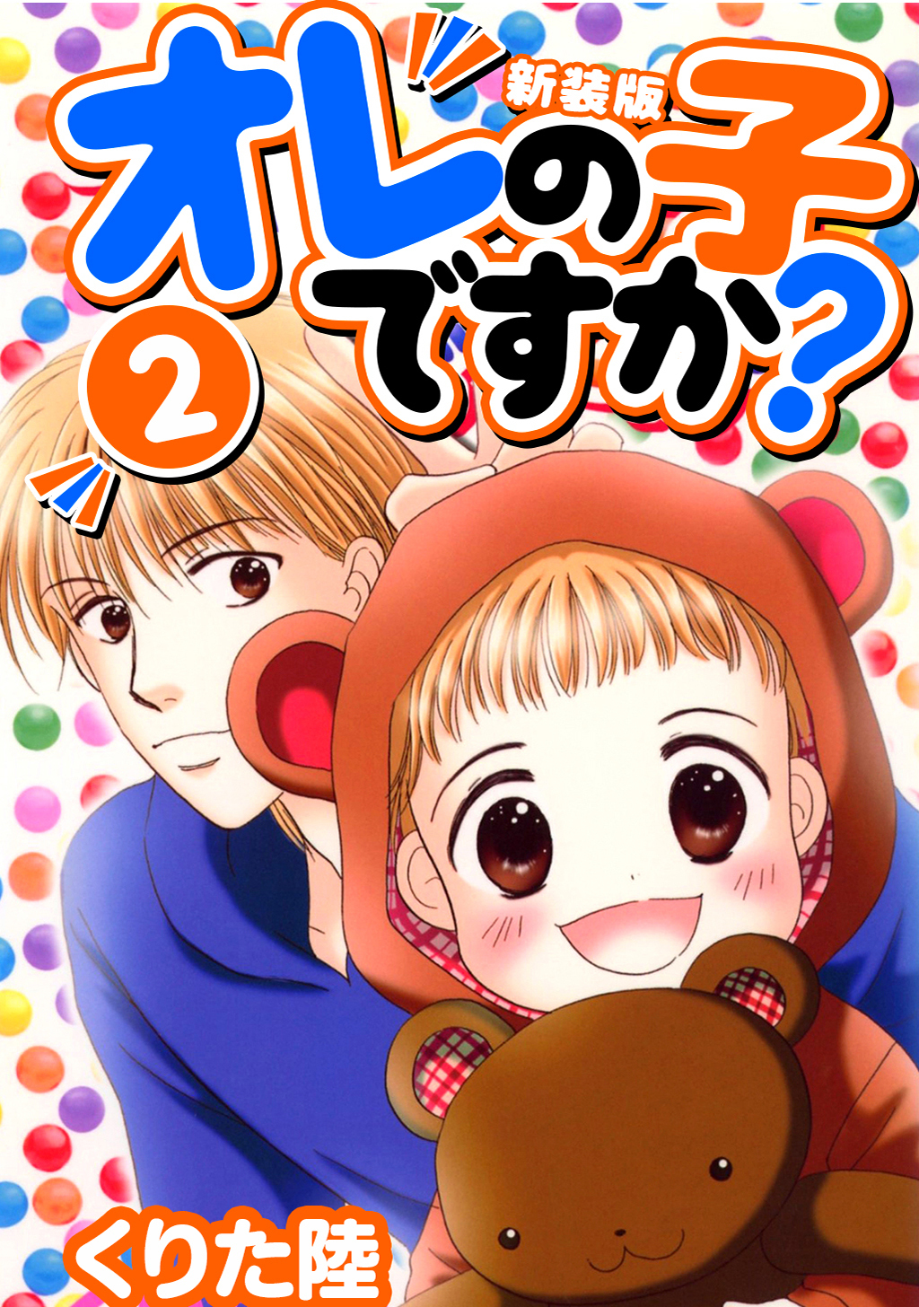 【期間限定　無料お試し版】オレの子ですか？【新装版】(2)