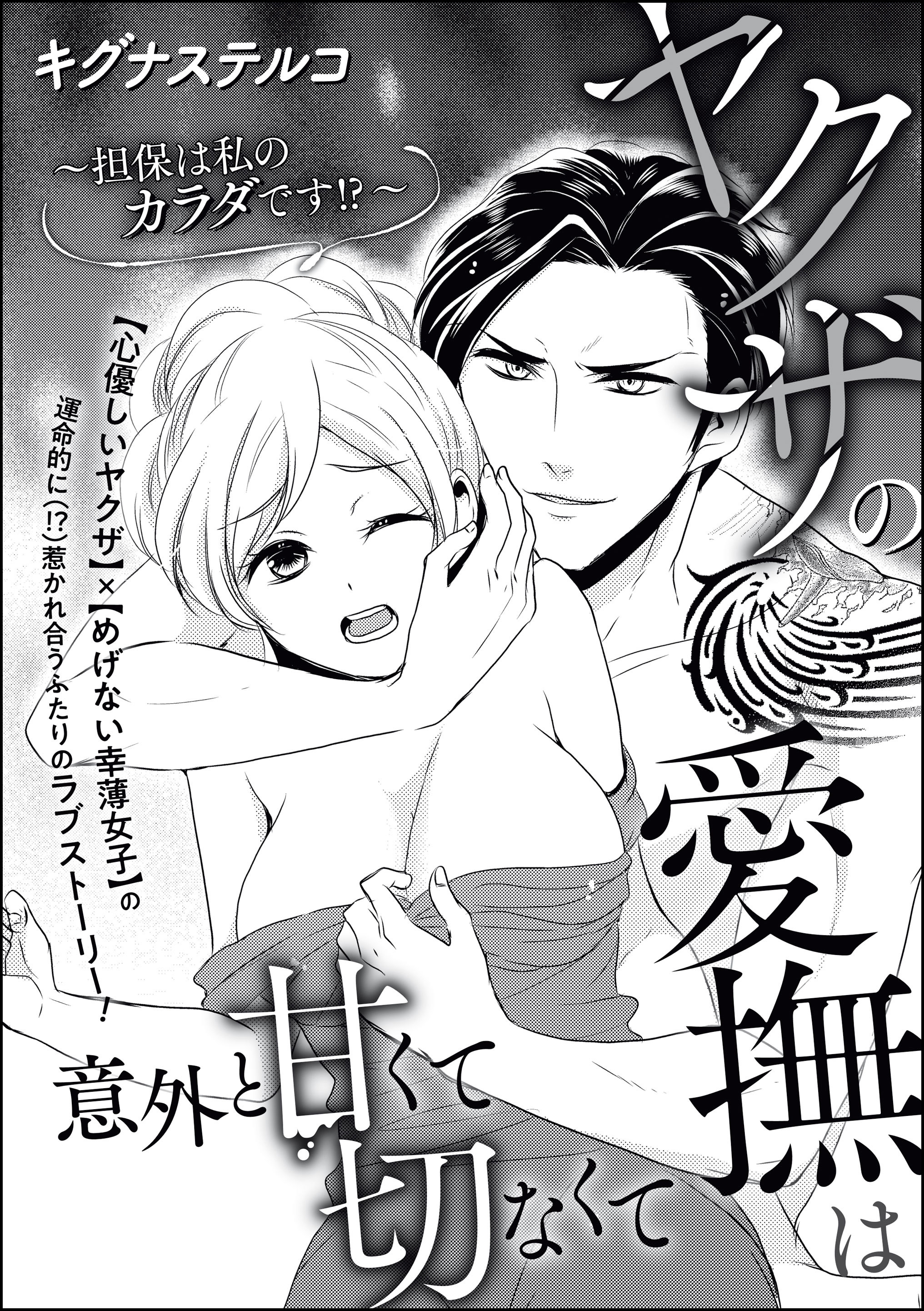 ヤクザの愛撫は意外と甘くて切なくて ～担保は私のカラダです！？～（単話版）