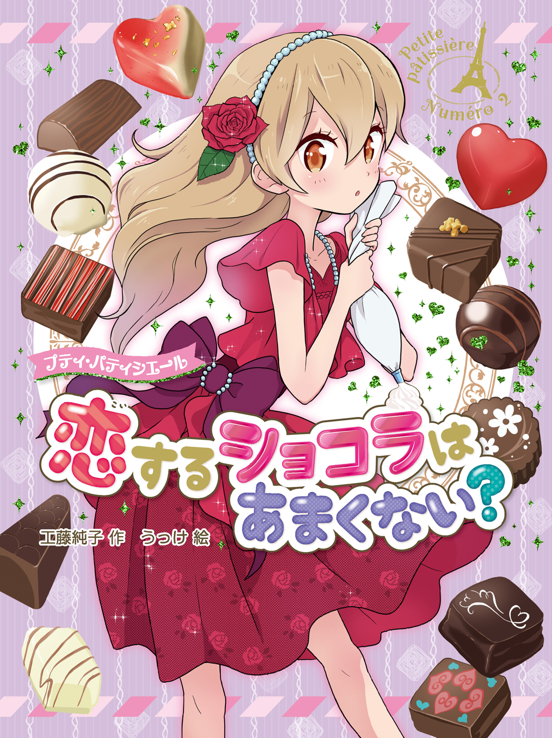 プティ・パティシエール　恋するショコラはあまくない？