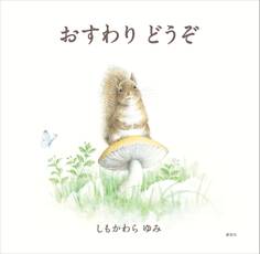 おすわり どうぞ