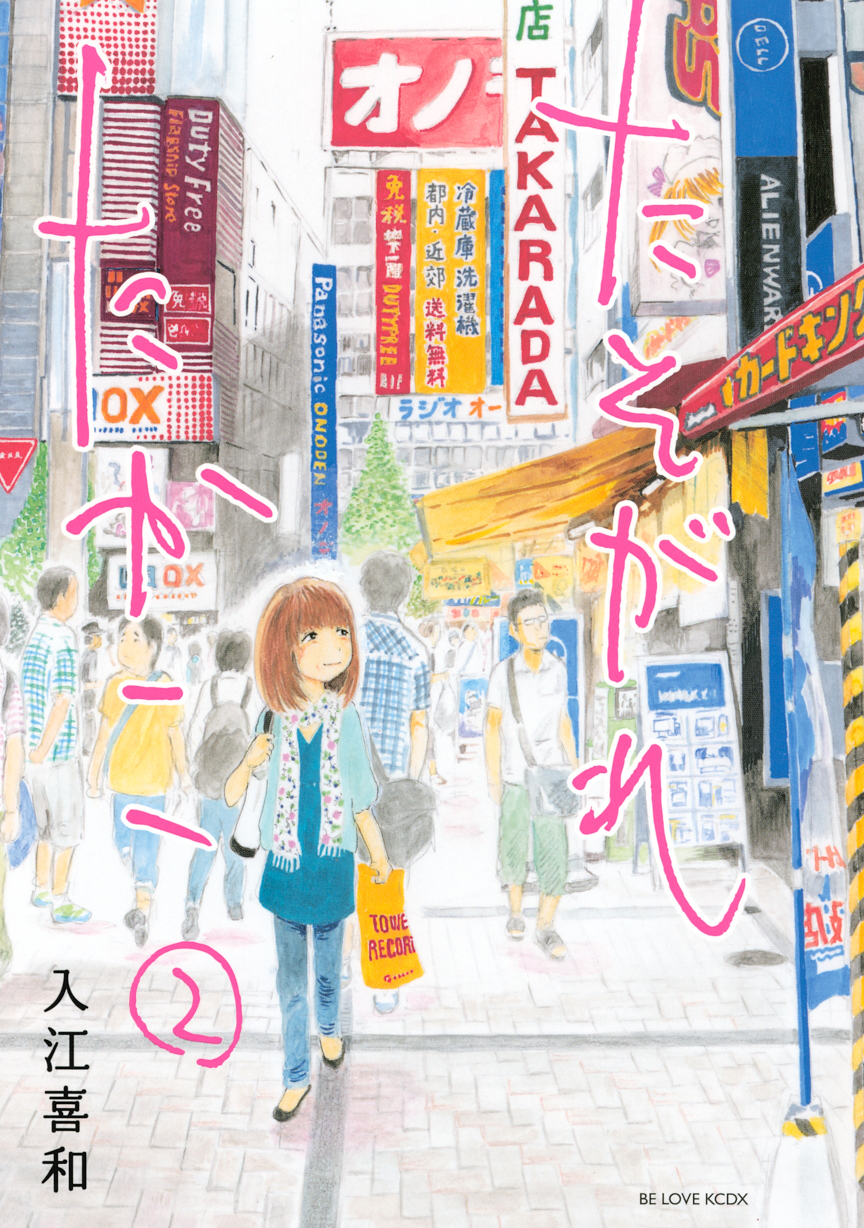 【期間限定　無料お試し版　閲覧期限2026年5月21日】たそがれたかこ（２）