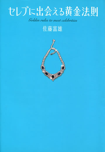 セレブに出会える黄金法則