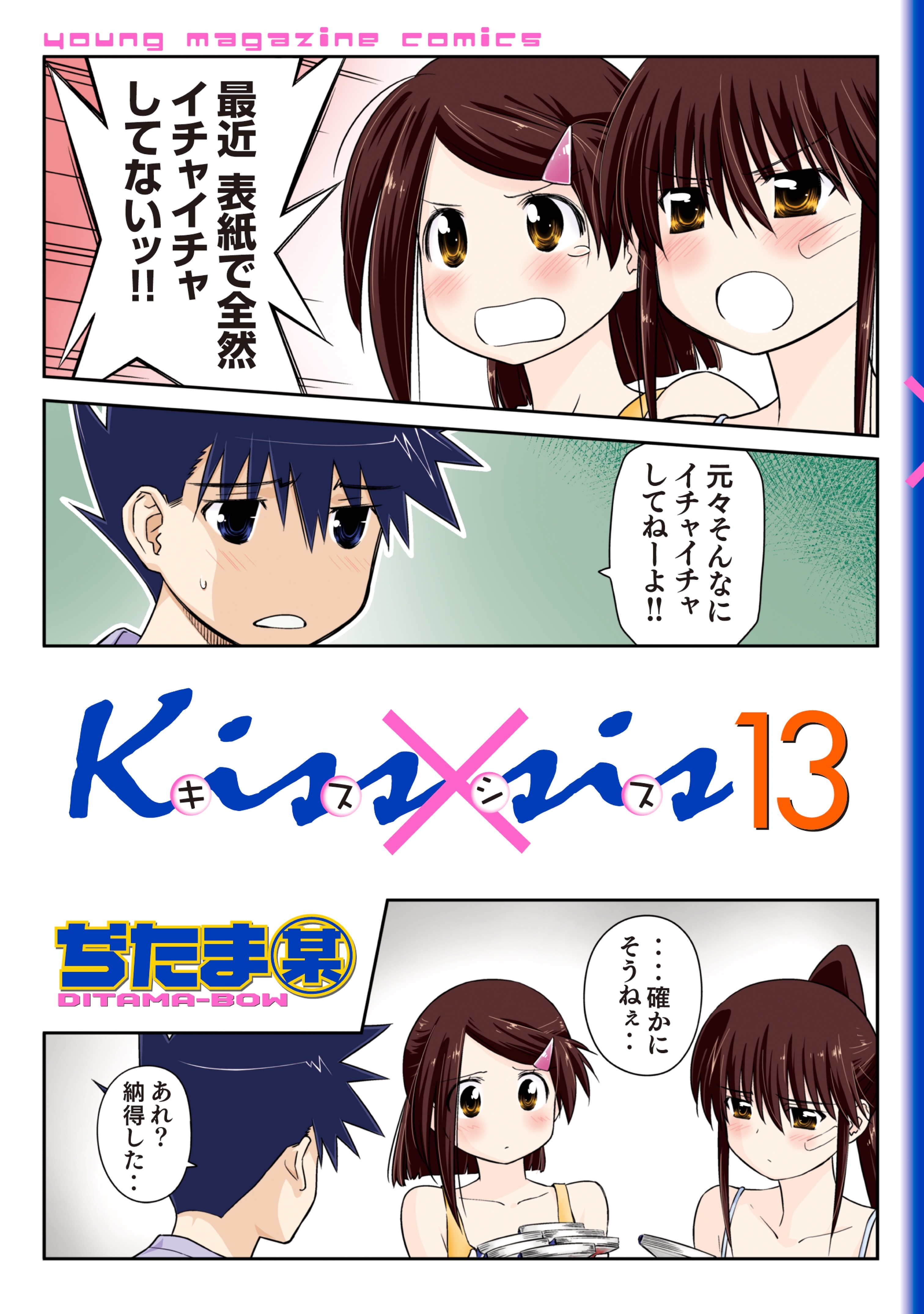 Ｋｉｓｓ×ｓｉｓ　弟にキスしちゃダメですか？（13）