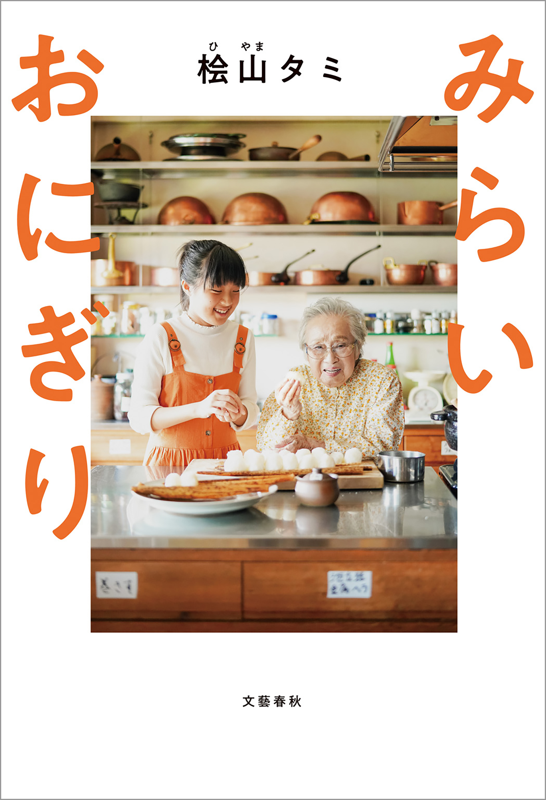 みらいおにぎり