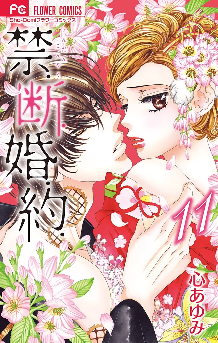 禁．断．婚．約． 11【電子限定特典ペーパー付き】