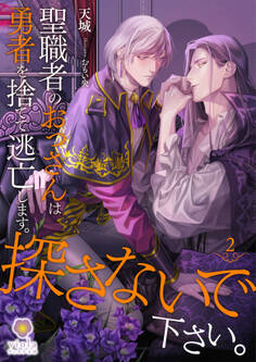 聖職者のおっさんは勇者を捨てて逃亡します。探さないで下さい。