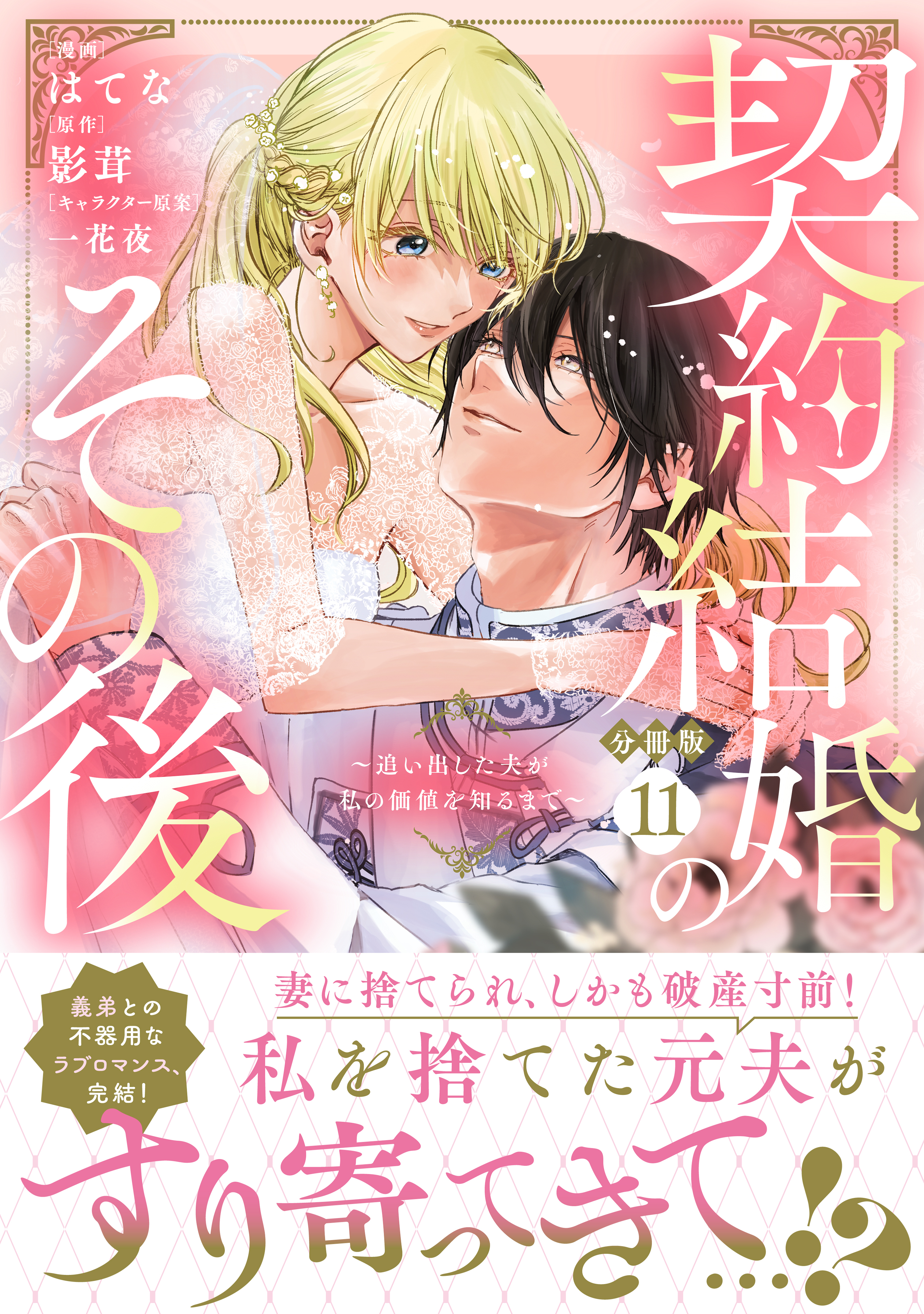 契約結婚のその後　～追い出した夫が私の価値を知るまで～　分冊版