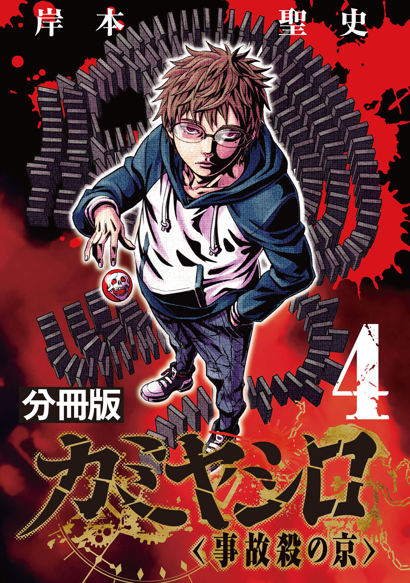 カミヤシロ 事故殺の京【分冊版】4