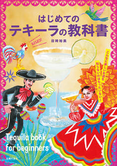 はじめてのテキーラの教科書