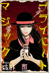 プライベートマジック