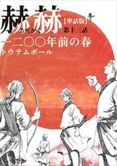 【単話版】赫赫 一二〇〇年前の春