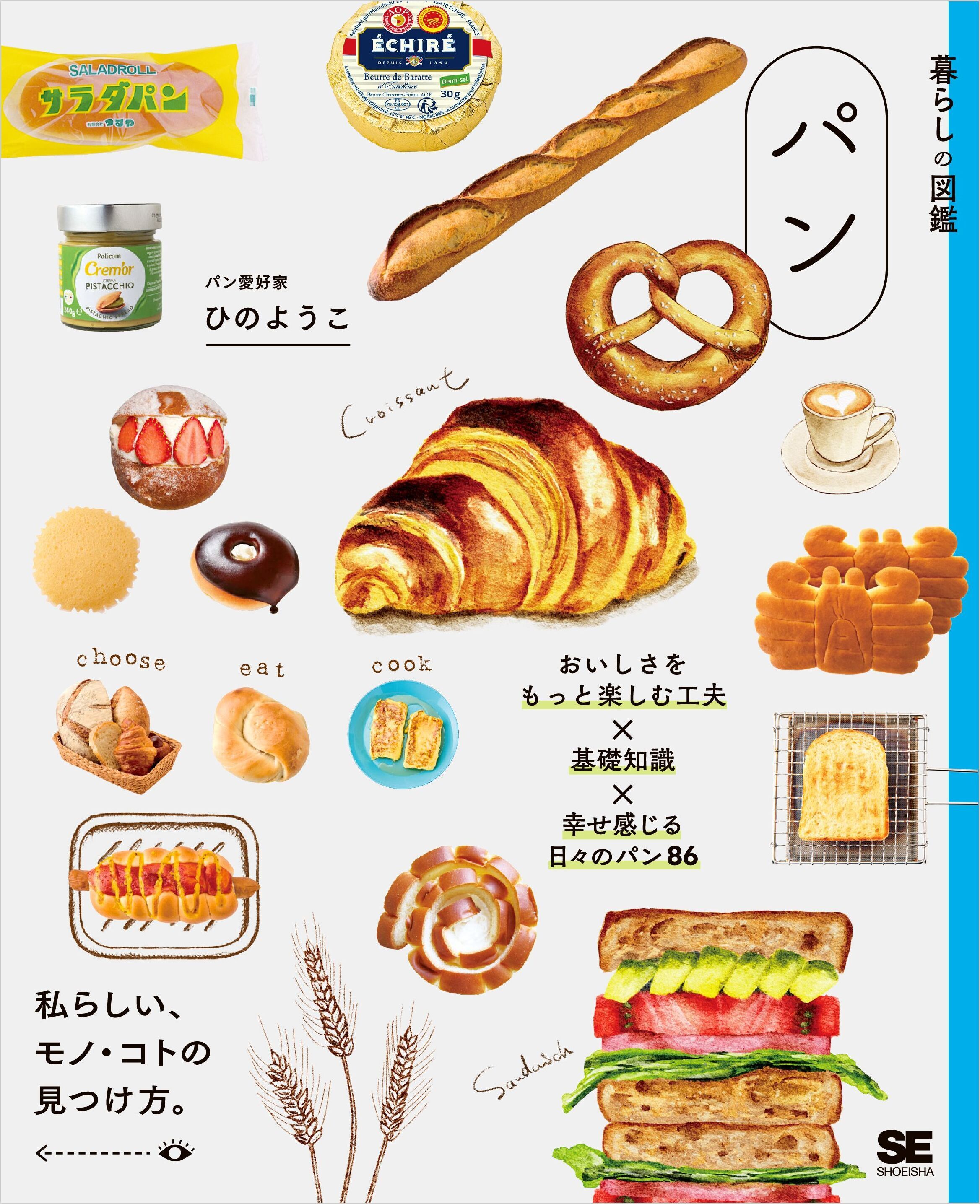 暮らしの図鑑 パン おいしさをもっと楽しむ工夫×基礎知識×幸せ感じる日々のパン86