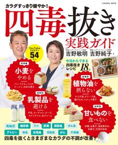 四毒抜き 実践ガイド
