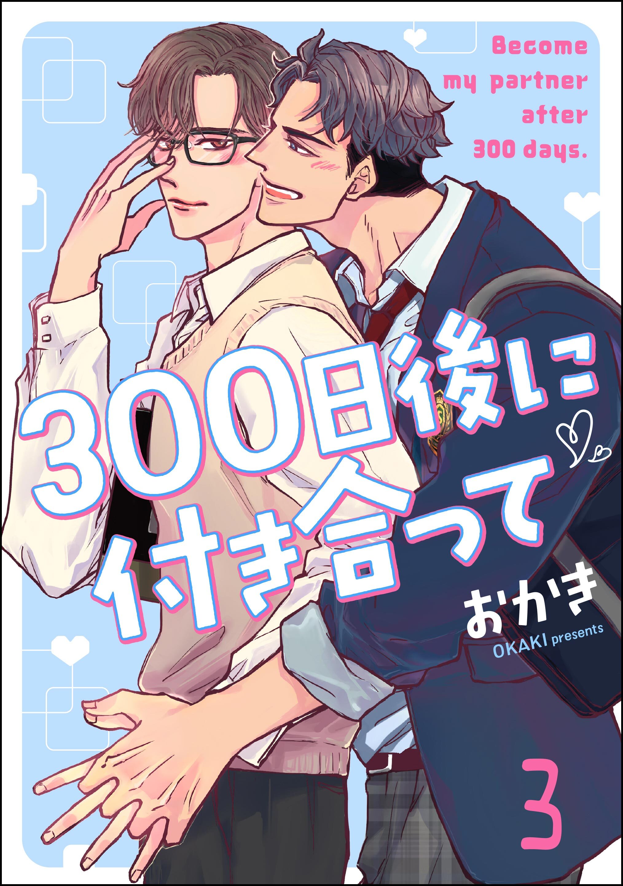 300日後に付き合って（分冊版）　【第3話】